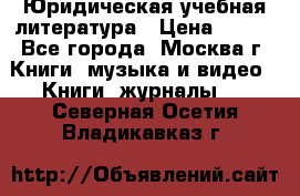 Юридическая учебная литература › Цена ­ 150 - Все города, Москва г. Книги, музыка и видео » Книги, журналы   . Северная Осетия,Владикавказ г.